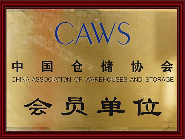 中國倉（cāng）儲（chǔ）協會會員（yuán）單位