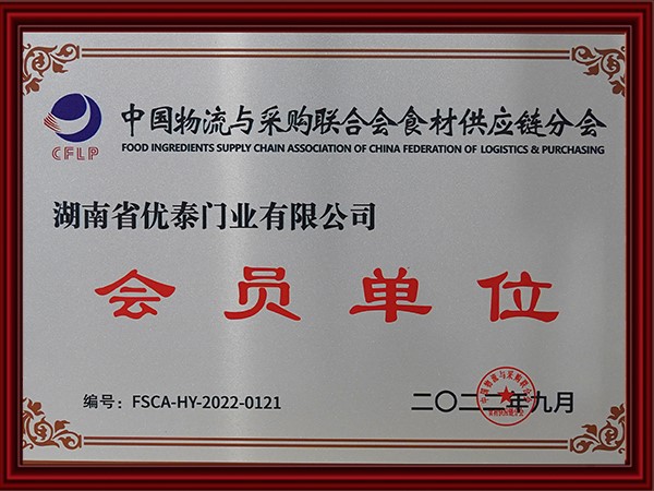 中國物流與采購聯合會食材供（gòng）應鏈分會會員單位