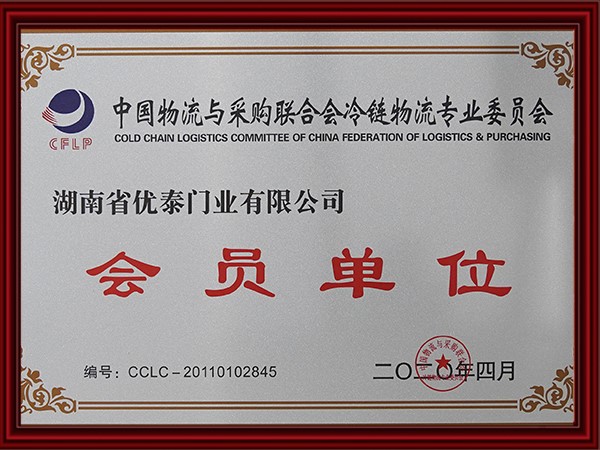 中國物流與采購聯合會冷鏈物流（liú）專業委員會會員單位(2020)