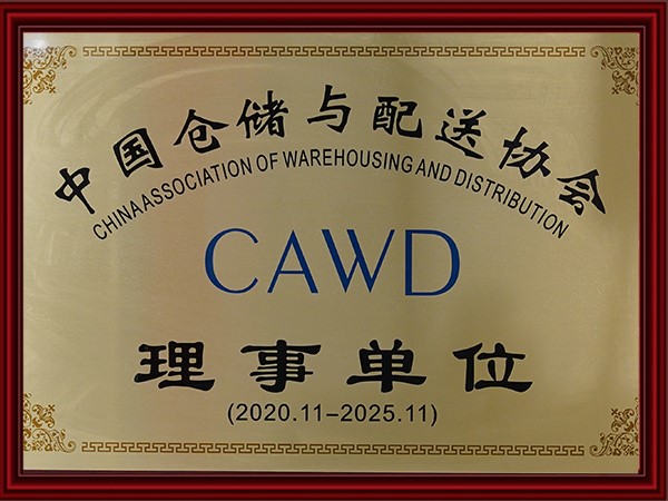 中國倉（cāng）儲與配送協會理事單位（2020-2025）