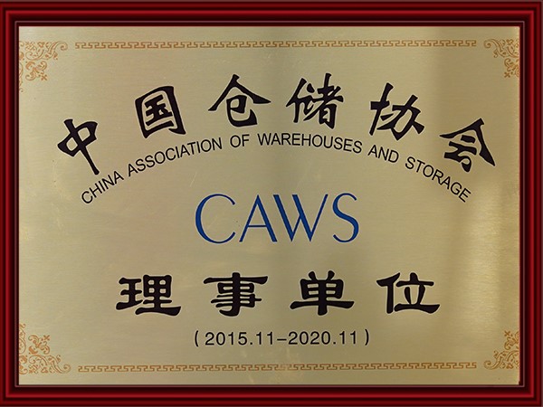 中國倉儲協會理事單位（wèi）（2015-2020）