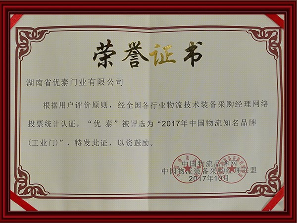 2017年中國物流知（zhī）名品牌(工業門)