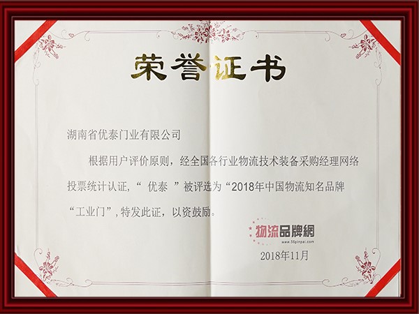 “2018年中國物流知（zhī）名品牌“工業門”