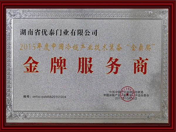 2015年度中國冷鏈產業技術裝備全鼎獎