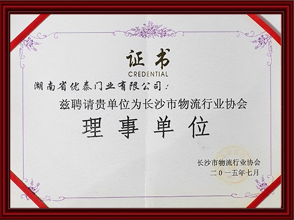 長沙（shā）市物流行業（yè）協會理（lǐ）事單位