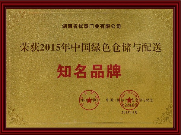 2015年中國綠色倉（cāng）儲與配送知名品牌