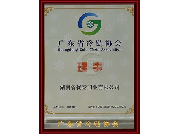 廣東省冷鏈協會理事單位